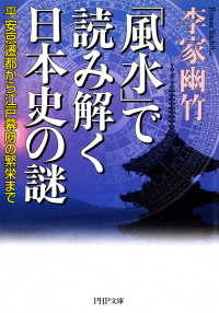 「風水」で読み解く日本史の謎 - 平安京遷都から江戸幕府の繁栄まで