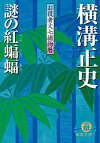 お役者文七捕物暦　謎の紅蝙蝠 徳間文庫