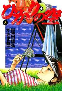 ひかりの空（８） ヤングサンデーコミックス