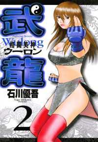 格闘美神 武龍（２） ヤングサンデーコミックス