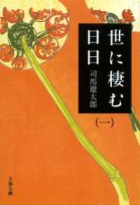 世に棲む日日　　（一）