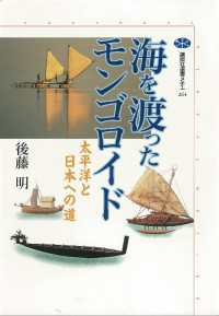 海を渡ったモンゴロイド　太平洋と日本への道