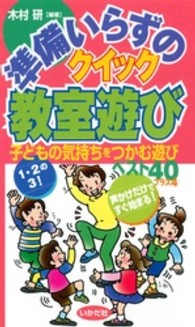 準備いらずのクイック教室遊び - 子どもの気持ちをつかむ遊びベスト４０プラス４