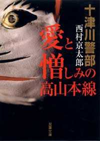 十津川警部捜査行　愛と憎しみの高山本線