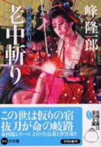 双葉文庫<br> 蛇目孫四郎斬刃帖　老中斬り