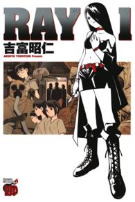 ＲＡＹ 〈１〉 チャンピオンＲＥＤコミックス