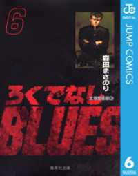 ジャンプコミックスDIGITAL<br> ろくでなしBLUES 6