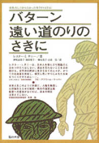 バターン 遠い道のりのさきに レスター i テニー 著 電子版 紀伊國屋書店ウェブストア オンライン書店 本 雑誌の通販 電子書籍ストア バターン 遠い道のりのさきに レスター i テニー 著 電子版 紀伊國屋書店ウェブストア オンライン書店 本 雑誌の通販 電子書籍ストア