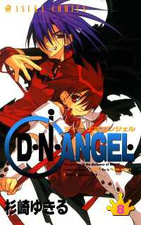 あすかコミックス<br> D・N・ANGEL(8)