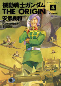 機動戦士ガンダム THE ORIGIN(4) 角川コミックス・エース