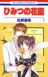 ひみつの花園　1巻 花とゆめコミックス