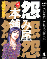 ヤングジャンプコミックスDIGITAL<br> 怨み屋本舗 4