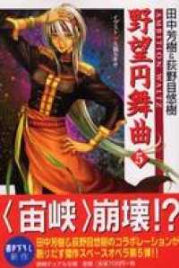 野望円舞曲 ５ 徳間デュアル文庫