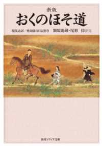 新版 おくのほそ道 現代語訳 曾良随行日記付き 松尾芭蕉 著 潁原退蔵 訳注 尾形仂 訳注 電子版 紀伊國屋書店ウェブストア オンライン書店 本 雑誌の通販 電子書籍ストア