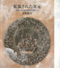 拡張された次元 - 芸術と科学の相克を超えて