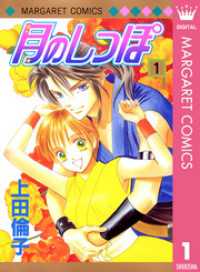 月のしっぽ 1 マーガレットコミックスDIGITAL