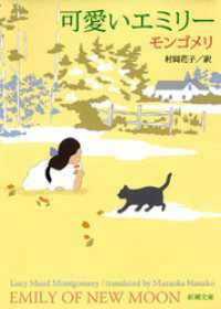 可愛いエミリー（新潮文庫） 新潮文庫