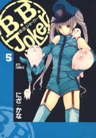 ジェッツコミックス<br> B.B.Joker　5巻