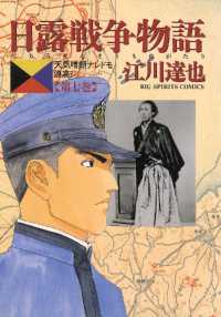 日露戦争物語（７） ビッグコミックス