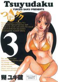 つゆダク（３） ビッグコミックス