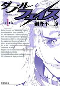 ビッグコミックス<br> ダブル・フェイス（１）