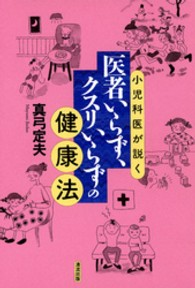 小児科医が説く医者いらず、クスリいらずの健康法
