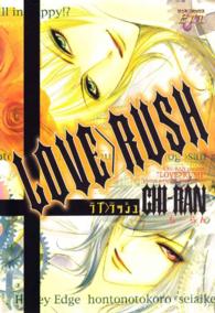 ＬＯＶＥ＞ＲＵＳＨ - １巻