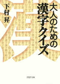 大人のための漢字クイズ