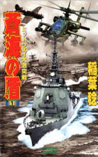 蒼海の盾　１ 歴史群像新書