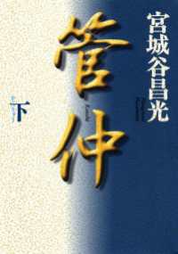角川文庫<br> 管仲（下）