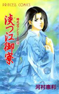 時代ロマンシリーズ　14　淡つ江御寮