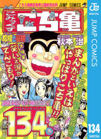 ジャンプコミックスDIGITAL<br> こちら葛飾区亀有公園前派出所 134
