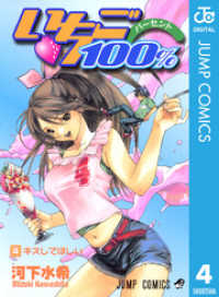 ジャンプコミックスDIGITAL<br> いちご100％ モノクロ版 4