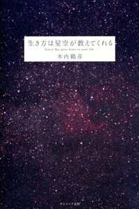 生き方は星空が教えてくれる