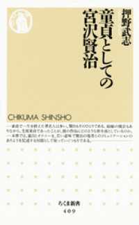 ちくま新書<br> 童貞としての宮沢賢治