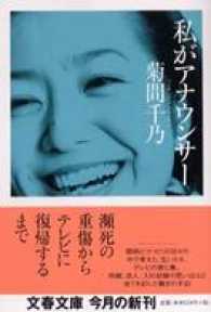 私がアナウンサー 文春文庫