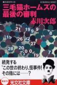 三毛猫ホームズの最後の審判 - 長編推理小説