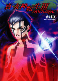 真・女神転生III　#NOCTURNE 富士見ファンタジア文庫