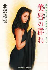 美唇の群れ - 長編ハード・ロマン