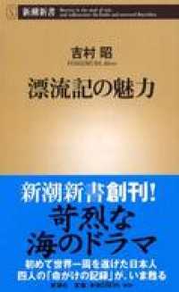 漂流記の魅力 新潮新書