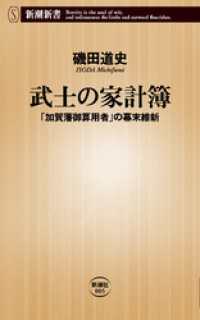 武士の家計簿―「加賀藩御算用者」の幕末維新― 新潮新書