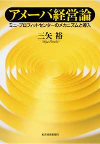 アメーバ経営論―ミニ・プロフィットセンターのメカニズムと導入