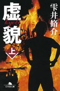 虚貌（上） 幻冬舎文庫