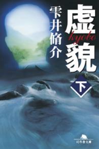 虚貌（下） 幻冬舎文庫