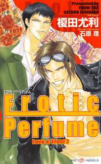 Erotic Perfume　Love&Trust 2　【イラスト付】