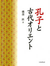 孔子と古代オリエント