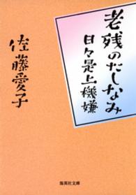 老残のたしなみ　日々是上機嫌 集英社文庫