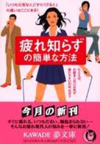 疲れ知らずの簡単な方法　たとえば、化粧をしない女性が疲れやすいのは、なぜ？ KAWADE夢文庫