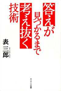 答えが見つかるまで考え抜く技術