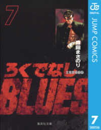 ジャンプコミックスDIGITAL<br> ろくでなしBLUES 7